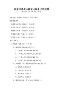 我國環境保護政策法規考試及答案