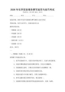 2026年化學實驗報告撰寫規范與技巧考試