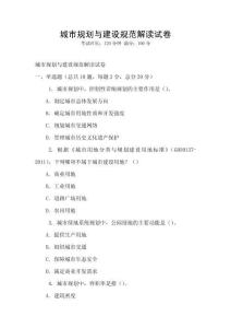 城市规划与建设规范解读试卷