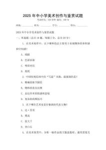 2025年中小学美术创作与鉴赏试题