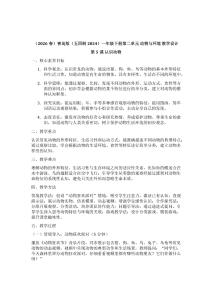 （2026春）青岛版（五四制2024）一年级下册第二单元《动物与环境》 教学设计