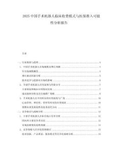 2025中国手术机器人临床收费模式与医保准入可能性分析报告