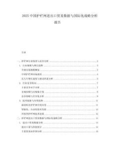2025中國護(hù)欄網(wǎng)進(jìn)出口貿(mào)易數(shù)據(jù)與國際化戰(zhàn)略分析報告