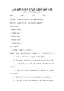 全國通用英語詞匯與固定搭配應用試題