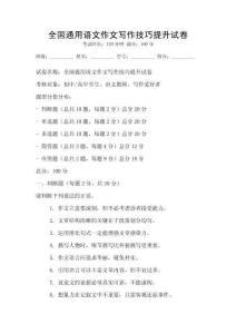 全國通用語文作文寫作技巧提升試卷