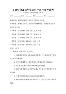 基礎生物知識與生命科學原理提升試卷