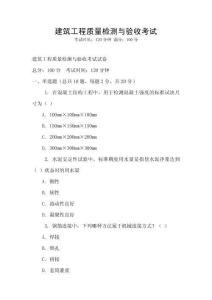 建筑工程質量檢測與驗收考試