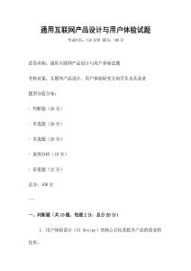 通用互聯網產品設計與用戶體驗試題