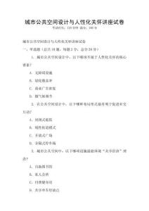 城市公共空间设计与人性化关怀讲座试卷