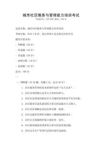 城市社區服務與管理能力培訓考試