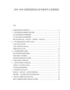 2025-2030交通設(shè)備制造行業(yè)市場研究與發(fā)展規(guī)劃