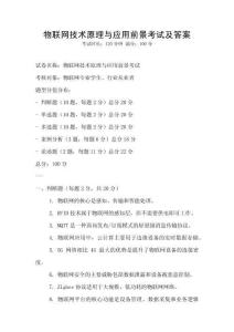 物聯網技術原理與應用前景考試及答案