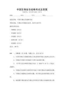 中國生物安全戰略考試及答案