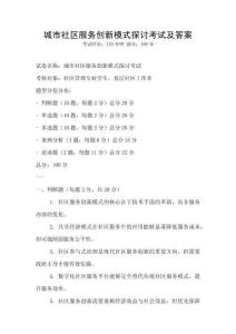 城市社區服務創新模式探討考試及答案
