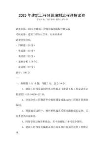 2025年建筑工程預算編制流程詳解試卷