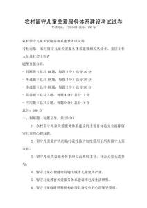 农村留守儿童关爱服务体系建设考试试卷
