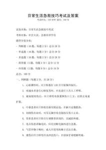 日常生活急救技巧考試及答案