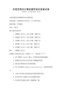 全國范圍內計算機硬件知識競賽試卷