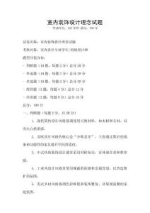 室內裝飾設計理念試題