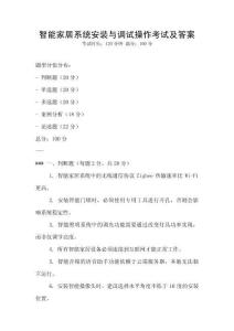 智能家居系統(tǒng)安裝與調(diào)試操作考試及答案