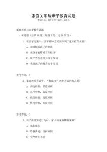 家庭关系与亲子教育试题