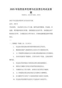 2025年信息技術倫理與社會責任考試及答案
