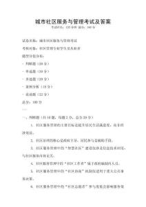 城市社區服務與管理考試及答案