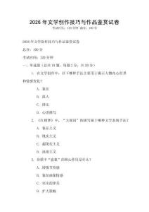 2026年文學創作技巧與作品鑒賞試卷