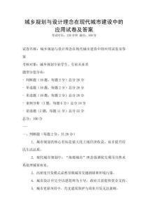 城乡规划与设计理念在现代城市建设中的应用试卷及答案