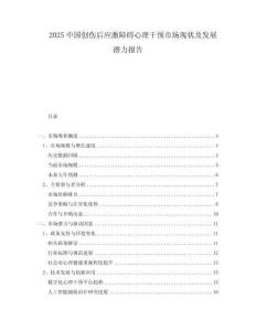 2025中国创伤后应激障碍心理干预市场现状及发展潜力报告