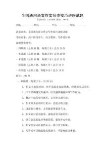 全國通用語文作文寫作技巧講座試題
