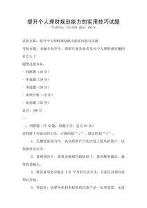 提升個人理財規劃能力的實用技巧試題