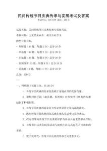 民間傳統(tǒng)節(jié)日慶典傳承與發(fā)展考試及答案