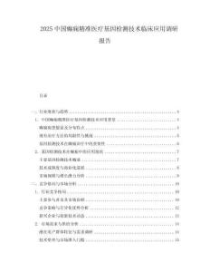 2025中国癫痫精准医疗基因检测技术临床应用调研报告