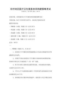 农村地区医疗卫生服务体系构建策略考试
