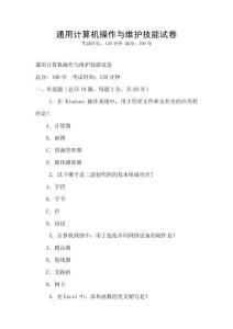 通用計算機操作與維護技能試卷