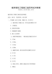 城市綠化工程施工規范考試沖刺卷
