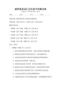通用英語詞匯記憶技巧詳解試卷