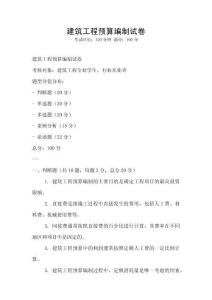建筑工程預算編制試卷