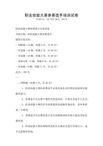 职业技能大赛参赛选手培训试卷