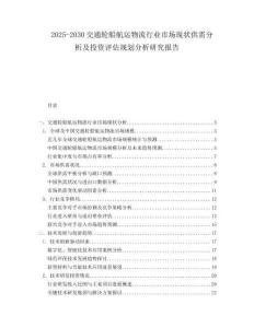 2025-2030交通輪船航運物流行業(yè)市場現(xiàn)狀供需分析及投資評估規(guī)劃分析研究報告