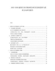 2025-2030建筑行業市場深度分析及發展趨勢與投資方向研究報告