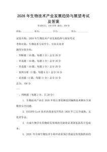 2026年生物技術產業發展趨勢與展望考試及答案