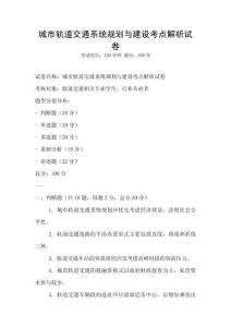 城市軌道交通系統規劃與建設考點解析試卷