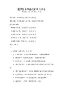 醫學影像學基礎知識與試卷