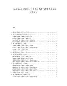 2025-2030建筑建材行业市场需求与政策法规分析研究规划