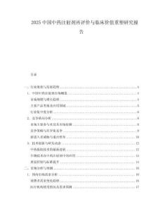 2025中国中药注射剂再评价与临床价值重塑研究报告