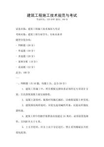 建筑工程施工技術(shù)規(guī)范與考試