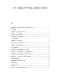2025機場跑道護欄網(wǎng)防侵入系統(tǒng)技術(shù)升級方案
