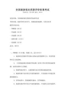 全国旅游观光资源评价标准考试